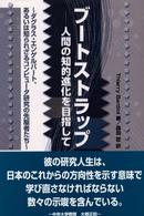 ブートストラップ - 人間の知的進化を目指して