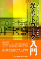 すべてのネットワークユーザーのための光ネットワーク入門