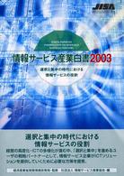 情報サービス産業白書〈２００３〉選択と集中の時代における情報サービスの役割