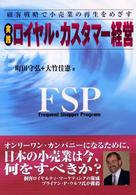 実践ロイヤル・カスタマー経営 - 顧客戦略で小売業の再生をめざす