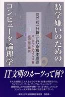 数学嫌いのためのコンピュータ論理学 - 何でも「計算」になる根本原理