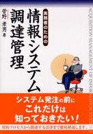 実務者のための情報システム調達管理