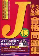 Ｊ検３級・準２級合格問題集〈２００３‐２００４年度〉