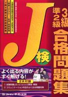 Ｊ検３級準２級合格問題集 〈２００３→２００４年〉 - 文部科学省認定「情報リテラシー／応用」資格試験