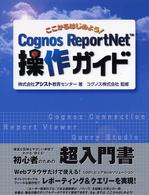 Ｃｏｇｎｏｓ　ＲｅｐｏｒｔＮｅｔ操作ガイド - ここからはじめよう！