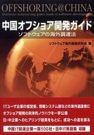 中国オフショア開発ガイド - ソフトウェアの海外調達法