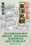 日本の変革「東洋史観」