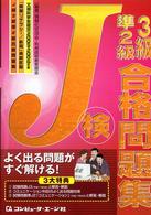 文部科学省認定「情報リテラシー／応用」資格試験　Ｊ検３級・準２級合格問題集〈２００５‐２００６年度〉