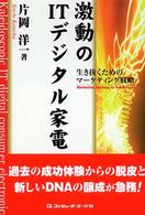 激動のＩＴデジタル家電 - 生き抜くためのマーケティング戦略