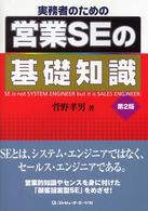 実務者のための営業ＳＥの基礎知識 （第２版）