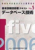 基本情報技術者テキスト 〈２００６年版　ｎｏ．５〉 - 情報処理技術者スキル標準対応 データベース技術