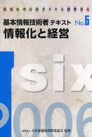 基本情報技術者テキスト 〈２００６年版　ｎｏ．６〉 - 情報処理技術者スキル標準対応 情報化と経営