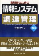 実務者のための情報システム調達管理 （第２版）