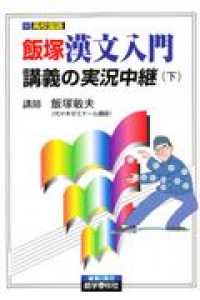 飯塚漢文入門講義の実況中継 〈下〉 大学入試