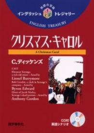 クリスマス・キャロル イングリッシュトレジャリー・シリーズ