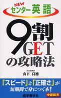 ＮＥＷセンター英語９割ＧＥＴの攻略法 中継新書