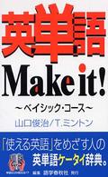 英単語ｍａｋｅ　ｉｔ！ 〈ベイシック・コース〉