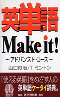 英単語ｍａｋｅ　ｉｔ！ 〈アドバンスト・コース〉
