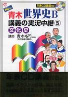 Ｎｅｗ青木世界史Ｂ講義の実況中継 〈５〉 文化史