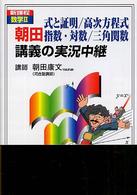 朝田式と証明／高次方程式指数・対数／三角関数講義の実況中継