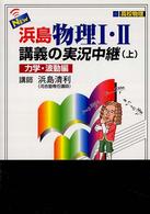 Ｎｅｗ浜島物理１・２講義の実況中継 〈上〉 力学・波動編 （改訂新版）