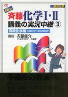 Ｎｅｗ斉藤化学１・２講義の実況中継 〈３〉 有機化学編（元素分析・炭素水素ほか）