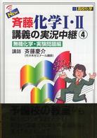 Ｎｅｗ斉藤化学１・２講義の実況中継 〈４〉 無機化学・実験問題編