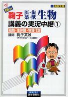 Ｎｅｗ鞠子医・歯・薬・獣生物講義の実況中継 〈１〉 細胞・生体膜・物質代謝