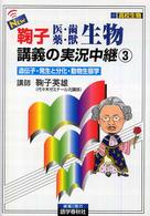 Ｎｅｗ鞠子医・歯・薬・獣生物講義の実況中継 〈３〉 遺伝子・発生と分化・動物生態学