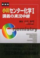 小川センター化学１講義の実況中継 （改訂新版）