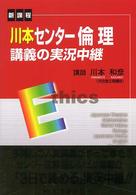 川本センター倫理講義の実況中継 （改訂新版）