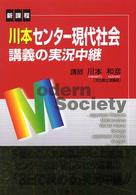 川本センター現代社会講義の実況中継 （改訂新版）