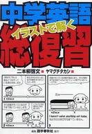 イラストで解く中学英語総復習