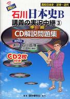 Ｎｅｗ石川日本史Ｂ講義の実況中継 〈３〉 - 準拠ＣＤ解説問題集 近世～近代