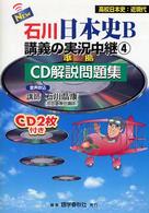 Ｎｅｗ石川日本史Ｂ講義の実況中継 〈４〉 - 準拠ＣＤ解説問題集 近現代