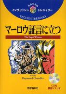 マーロウ証言に立つ イングリッシュトレジャリー・シリーズ