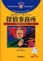 イングリッシュトレジャリー・シリーズ<br> エラリー・クイーン探偵事務所