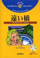 遠い橋 イングリッシュトレジャリー・シリーズ