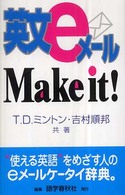 英文ｅメールｍａｋｅ　ｉｔ！