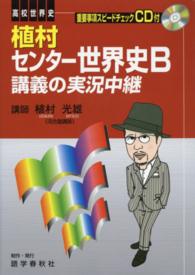 植村センター世界史Ｂ講義の実況中継 （第３版）