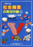中学入試社会授業の実況中継 〈１〉 日本の国土と産業 （第２版）
