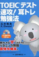 ＴＯＥＩＣテスト速攻！耳トレ勉強法