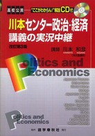 川本センター政治・経済講義の実況中継 （第３版）
