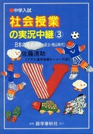 中学入試社会授業の実況中継 〈３〉 日本の歴史（原始～安土・桃山時代） （第２版）