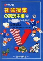 中学入試社会授業の実況中継 〈４〉 日本の歴史（江戸～平安時代） （第２版）