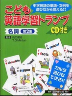 こども英語学習トランプ 〈２　名詞〉 - 中学英語の単語・文例を遊びながら覚える！！　ＣＤ付