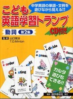 こども英語学習トランプ 〈２　動詞〉 - 中学英語の単語・文例を遊びながら覚える！！　ＣＤ付