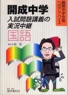 開成中学入試問題講義の実況中継「国語」 - 難関中学合格へのアドバイス