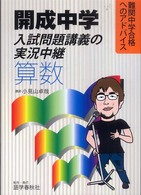 開成中学入試問題講義の実況中継「算数」 - 難関中学合格へのアドバイス