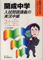 開成中学入試問題講義の実況中継「社会」 - 難関中学合格へのアドバイス